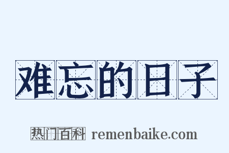 难忘的日子是什么意思的图片